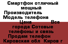 Смартфон отличный мощный › Производитель ­ Lenovo › Модель телефона ­ S1 a40 Vibe › Цена ­ 8 000 - Все города Сотовые телефоны и связь » Продам телефон   . Кировская обл.,Киров г.